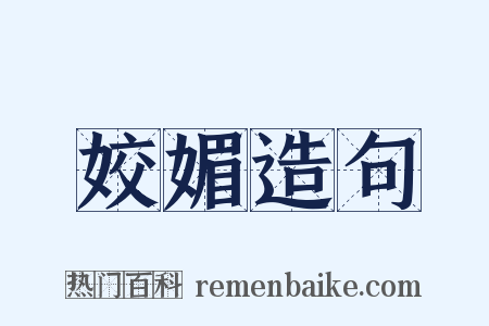 姣媚造句是什么意思的图片